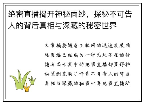 绝密直播揭开神秘面纱，探秘不可告人的背后真相与深藏的秘密世界