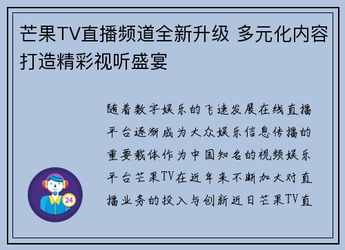 芒果TV直播频道全新升级 多元化内容打造精彩视听盛宴