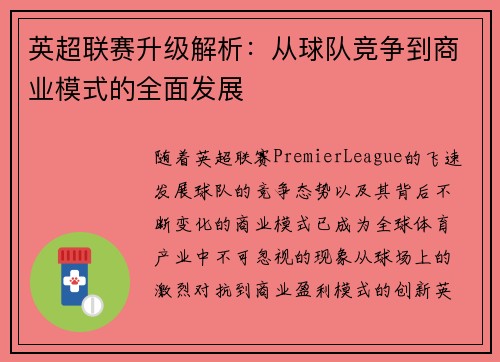 英超联赛升级解析:从球队竞争到商业模式的全面发展 英超联赛升级解析:从球队竞争到商业模式的全面发展