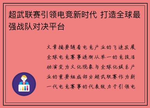 超武联赛引领电竞新时代 打造全球最强战队对决平台