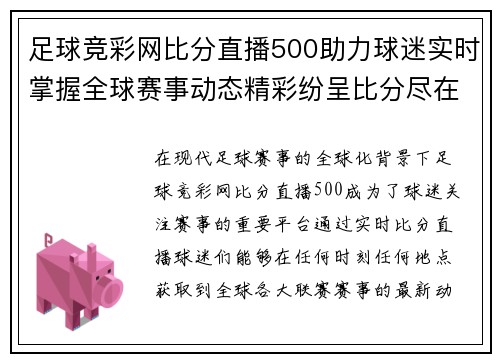 足球竞彩网比分直播500助力球迷实时掌握全球赛事动态精彩纷呈比分尽在掌握