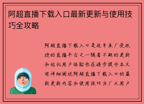 阿超直播下载入口最新更新与使用技巧全攻略