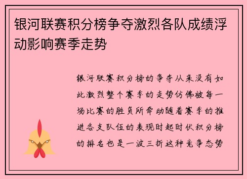 银河联赛积分榜争夺激烈各队成绩浮动影响赛季走势