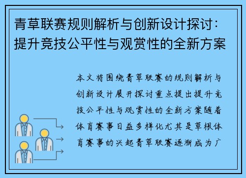 青草联赛规则解析与创新设计探讨：提升竞技公平性与观赏性的全新方案