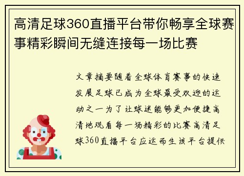 高清足球360直播平台带你畅享全球赛事精彩瞬间无缝连接每一场比赛