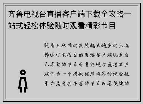齐鲁电视台直播客户端下载全攻略一站式轻松体验随时观看精彩节目