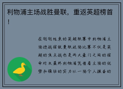 利物浦主场战胜曼联，重返英超榜首！