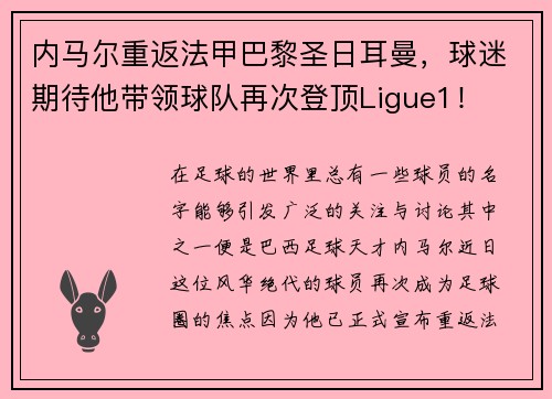 内马尔重返法甲巴黎圣日耳曼，球迷期待他带领球队再次登顶Ligue1！