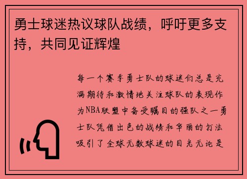 勇士球迷热议球队战绩，呼吁更多支持，共同见证辉煌