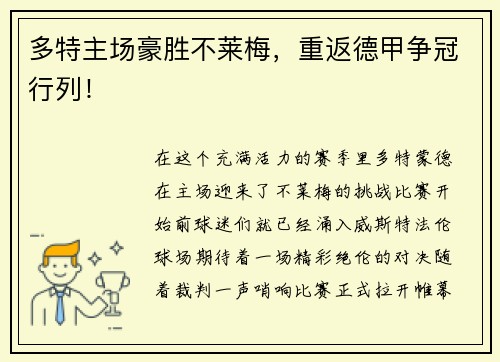 多特主场豪胜不莱梅，重返德甲争冠行列！