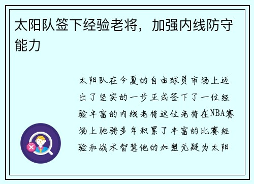 太阳队签下经验老将，加强内线防守能力