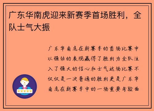 广东华南虎迎来新赛季首场胜利，全队士气大振