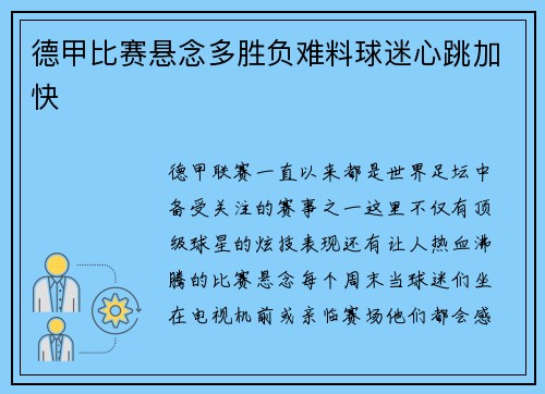 德甲比赛悬念多胜负难料球迷心跳加快