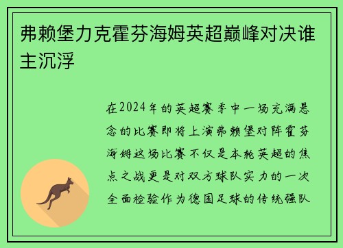 弗赖堡力克霍芬海姆英超巅峰对决谁主沉浮