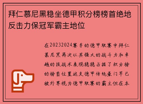 拜仁慕尼黑稳坐德甲积分榜榜首绝地反击力保冠军霸主地位