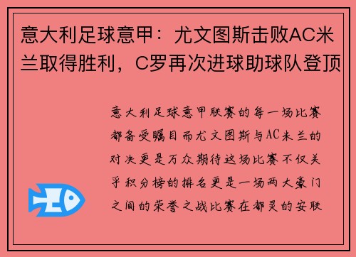 意大利足球意甲：尤文图斯击败AC米兰取得胜利，C罗再次进球助球队登顶积分榜