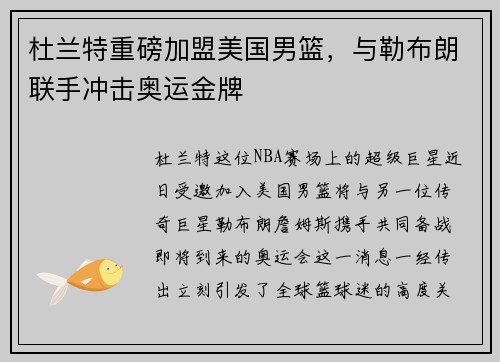 杜兰特重磅加盟美国男篮，与勒布朗联手冲击奥运金牌
