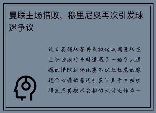 曼联主场惜败，穆里尼奥再次引发球迷争议