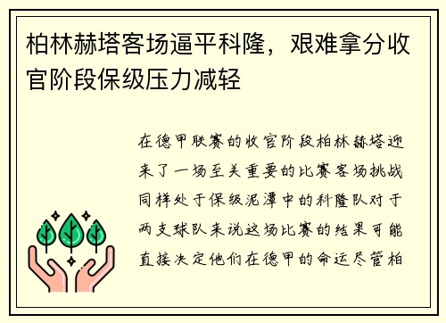 柏林赫塔客场逼平科隆，艰难拿分收官阶段保级压力减轻
