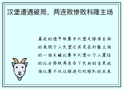 汉堡遭遇破局，两连败惨败科隆主场