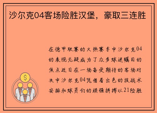 沙尔克04客场险胜汉堡，豪取三连胜