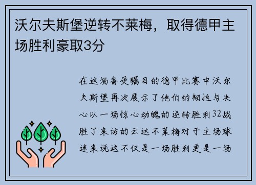 沃尔夫斯堡逆转不莱梅，取得德甲主场胜利豪取3分