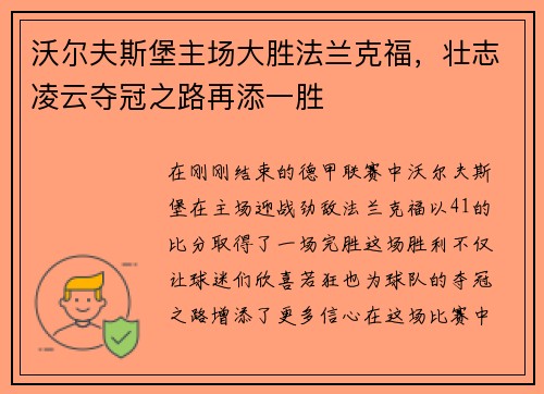 沃尔夫斯堡主场大胜法兰克福，壮志凌云夺冠之路再添一胜