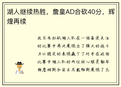 湖人继续热胜，詹皇AD合砍40分，辉煌再续