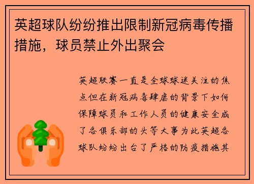 英超球队纷纷推出限制新冠病毒传播措施，球员禁止外出聚会