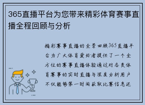 365直播平台为您带来精彩体育赛事直播全程回顾与分析