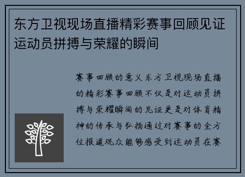 东方卫视现场直播精彩赛事回顾见证运动员拼搏与荣耀的瞬间