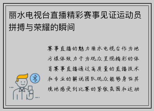 丽水电视台直播精彩赛事见证运动员拼搏与荣耀的瞬间
