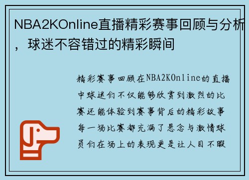 NBA2KOnline直播精彩赛事回顾与分析，球迷不容错过的精彩瞬间