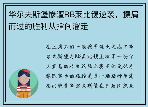 华尔夫斯堡惨遭RB莱比锡逆袭，擦肩而过的胜利从指间溜走