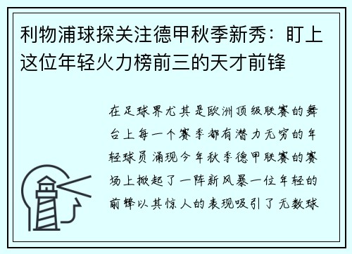 利物浦球探关注德甲秋季新秀：盯上这位年轻火力榜前三的天才前锋