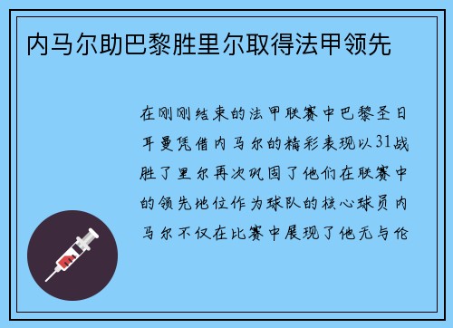 内马尔助巴黎胜里尔取得法甲领先