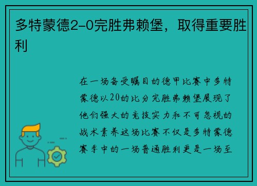 多特蒙德2-0完胜弗赖堡，取得重要胜利