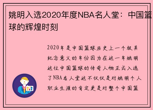 姚明入选2020年度NBA名人堂：中国篮球的辉煌时刻