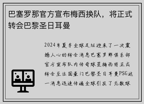 巴塞罗那官方宣布梅西换队，将正式转会巴黎圣日耳曼