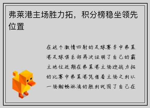 弗莱港主场胜力拓，积分榜稳坐领先位置