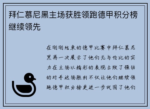 拜仁慕尼黑主场获胜领跑德甲积分榜继续领先
