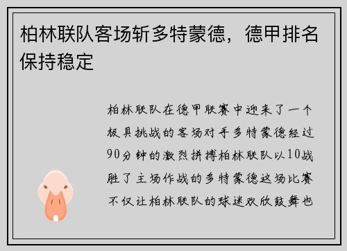 柏林联队客场斩多特蒙德，德甲排名保持稳定