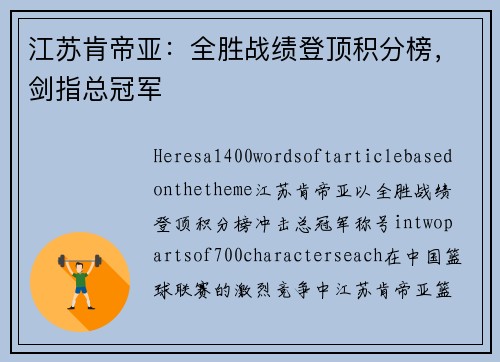江苏肯帝亚：全胜战绩登顶积分榜，剑指总冠军