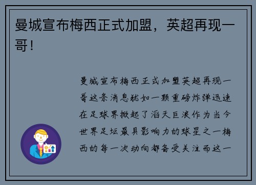 曼城宣布梅西正式加盟，英超再现一哥！