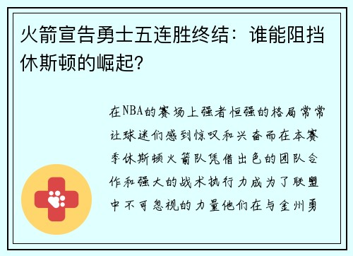 火箭宣告勇士五连胜终结：谁能阻挡休斯顿的崛起？