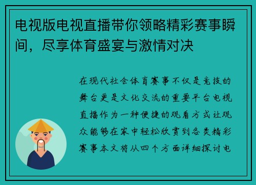 电视版电视直播带你领略精彩赛事瞬间,尽享体育盛宴与激情对决 电视版电视直播带你领略精彩赛事瞬间,尽享体育盛宴与激情对决