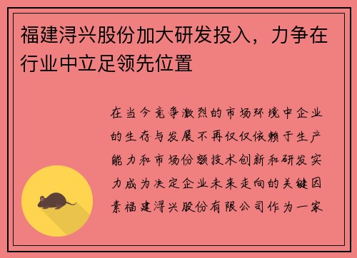 福建浔兴股份加大研发投入，力争在行业中立足领先位置