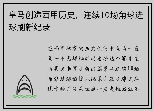 皇马创造西甲历史，连续10场角球进球刷新纪录