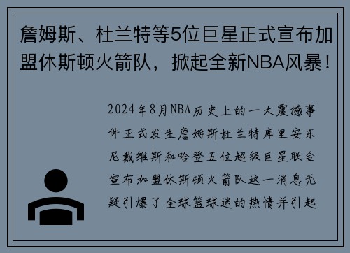 詹姆斯、杜兰特等5位巨星正式宣布加盟休斯顿火箭队，掀起全新NBA风暴！