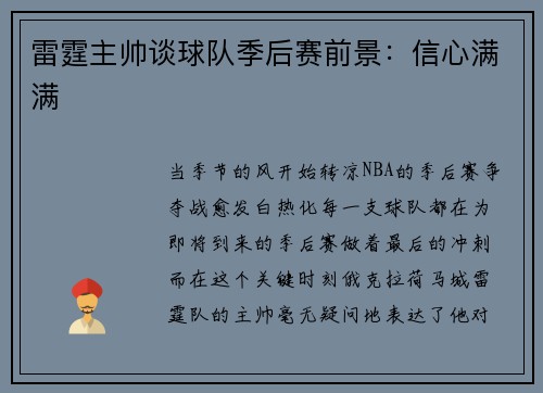 雷霆主帅谈球队季后赛前景:信心满满 雷霆主帅谈球队季后赛前景:信心满满